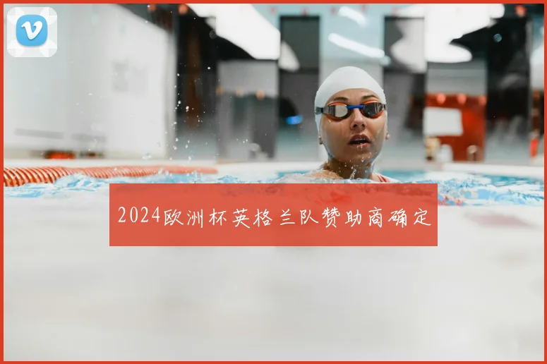 2024欧洲杯英格兰队赞助商确定