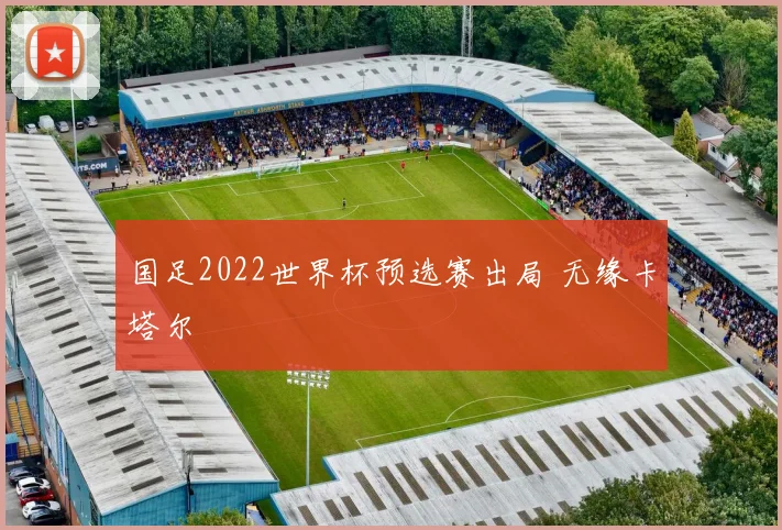 国足2022世界杯预选赛出局 无缘卡塔尔