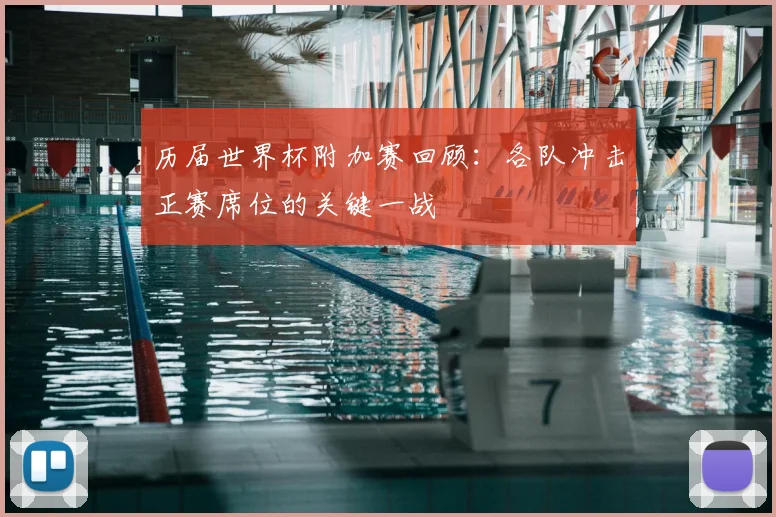 历届世界杯附加赛回顾：各队冲击正赛席位的关键一战