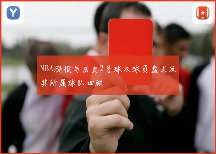 NBA现役与历史2号球衣球员盘点及其所属球队回顾