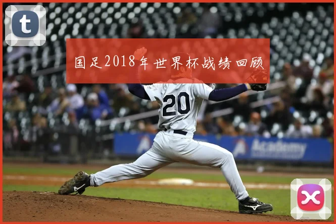 国足2018年世界杯战绩回顾