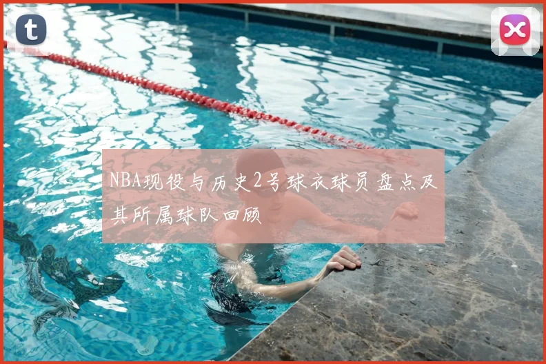 NBA现役与历史2号球衣球员盘点及其所属球队回顾