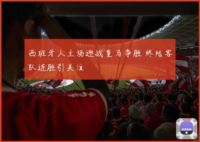 西班牙人主场迎战皇马争胜 终结客队连胜引关注