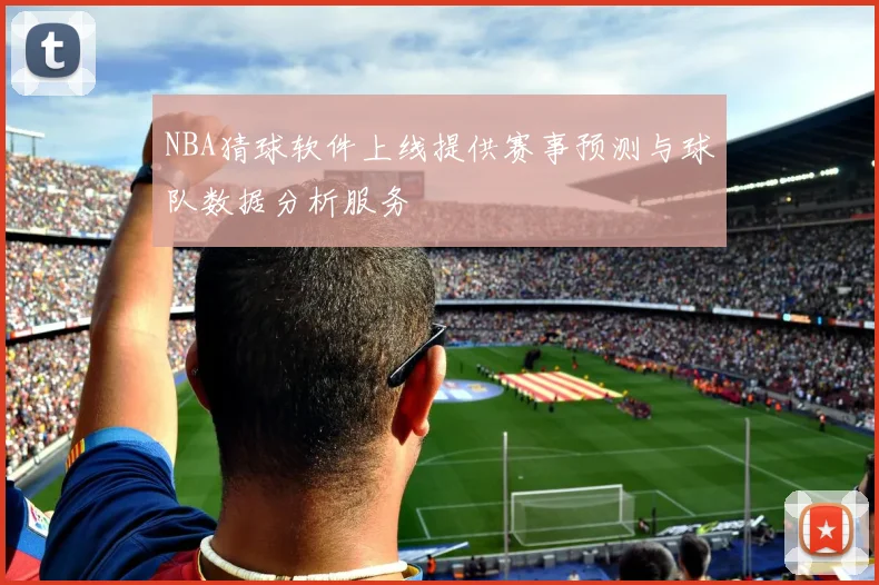 NBA猜球软件上线提供赛事预测与球队数据分析服务