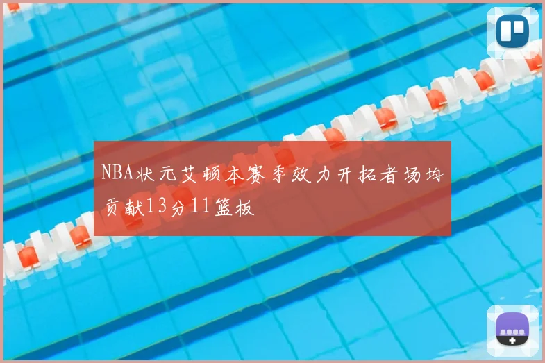 NBA状元艾顿本赛季效力开拓者场均贡献13分11篮板