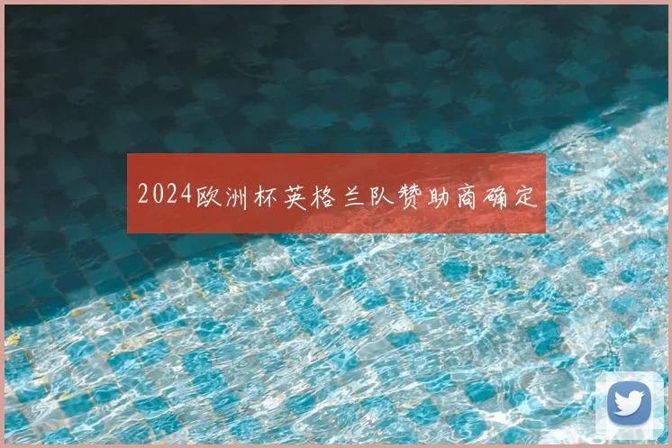 2024欧洲杯英格兰队赞助商确定
