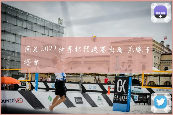 国足2022世界杯预选赛出局 无缘卡塔尔