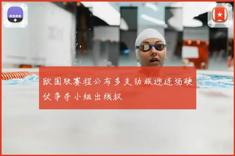 欧国联赛程公布多支劲旅迎连场硬仗争夺小组出线权