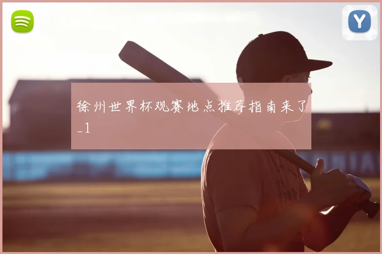 徐州世界杯观赛地点推荐指南来了_1