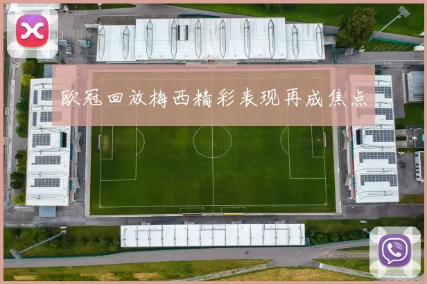 欧冠回放梅西精彩表现再成焦点