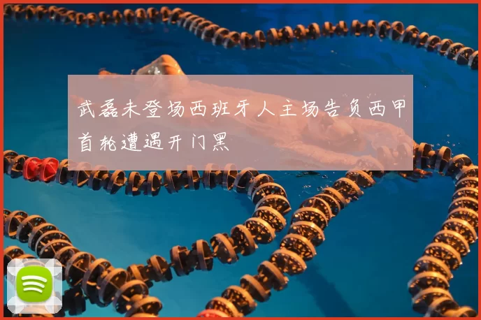 武磊未登场西班牙人主场告负西甲首轮遭遇开门黑
