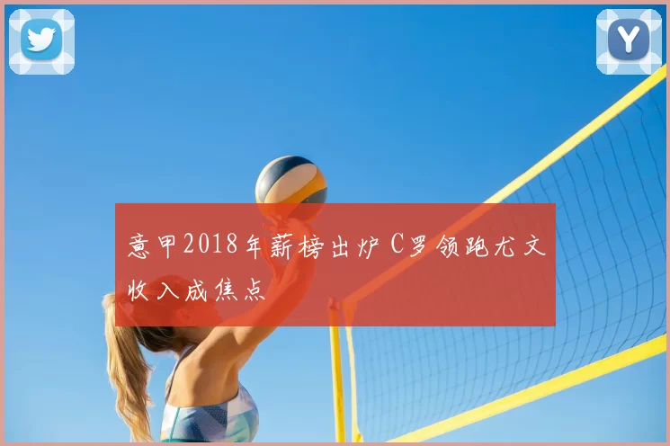 意甲2018年薪榜出炉 C罗领跑尤文收入成焦点