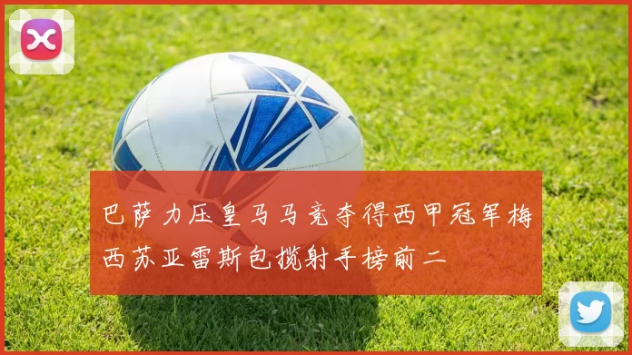 巴萨力压皇马马竞夺得西甲冠军梅西苏亚雷斯包揽射手榜前二
