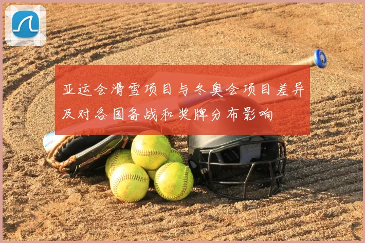 亚运会滑雪项目与冬奥会项目差异及对各国备战和奖牌分布影响