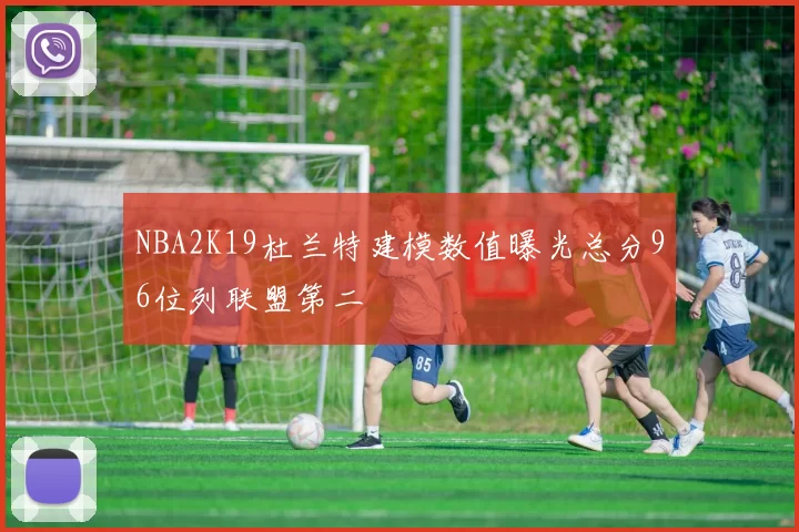 NBA2K19杜兰特建模数值曝光总分96位列联盟第二