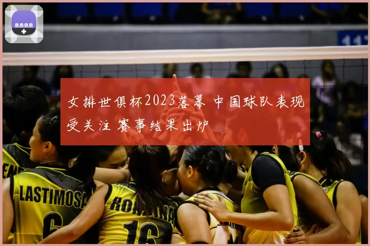 女排世俱杯2023落幕 中国球队表现受关注 赛事结果出炉