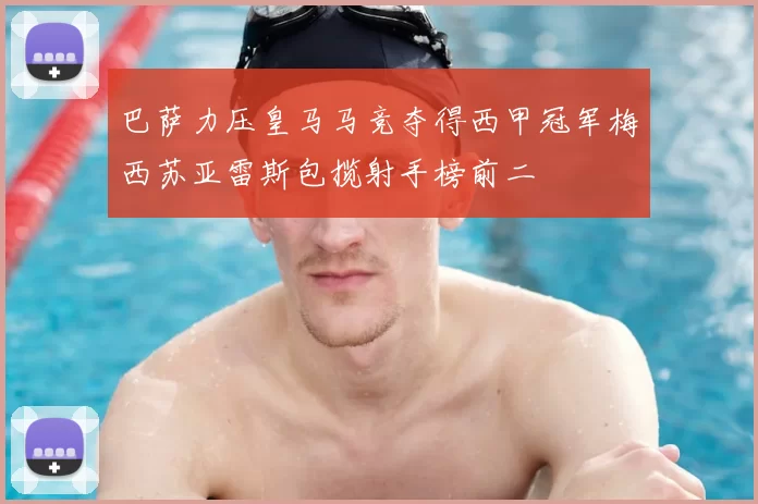 巴萨力压皇马马竞夺得西甲冠军梅西苏亚雷斯包揽射手榜前二