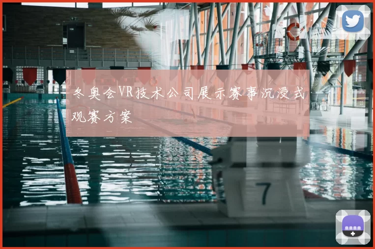 冬奥会VR技术公司展示赛事沉浸式观赛方案