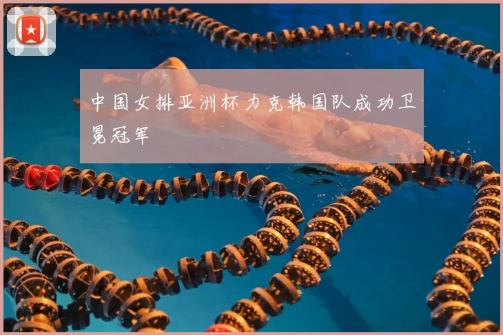 中国女排亚洲杯力克韩国队成功卫冕冠军