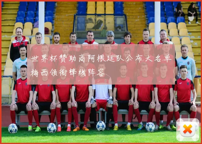 世界杯赞助商阿根廷队公布大名单梅西领衔锋线阵容