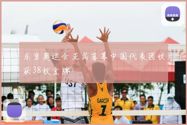 东京奥运会正式落幕中国代表团收获38枚金牌