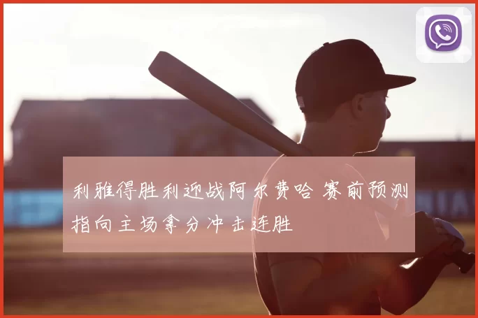 利雅得胜利迎战阿尔费哈 赛前预测指向主场拿分冲击连胜