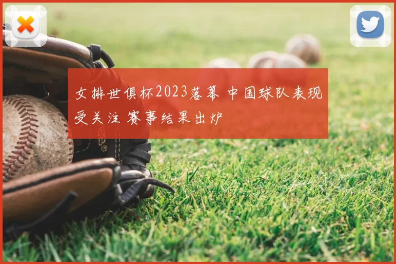 女排世俱杯2023落幕 中国球队表现受关注 赛事结果出炉