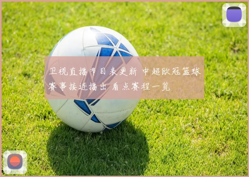 卫视直播节目表更新 中超欧冠篮球赛事接连播出 看点赛程一览