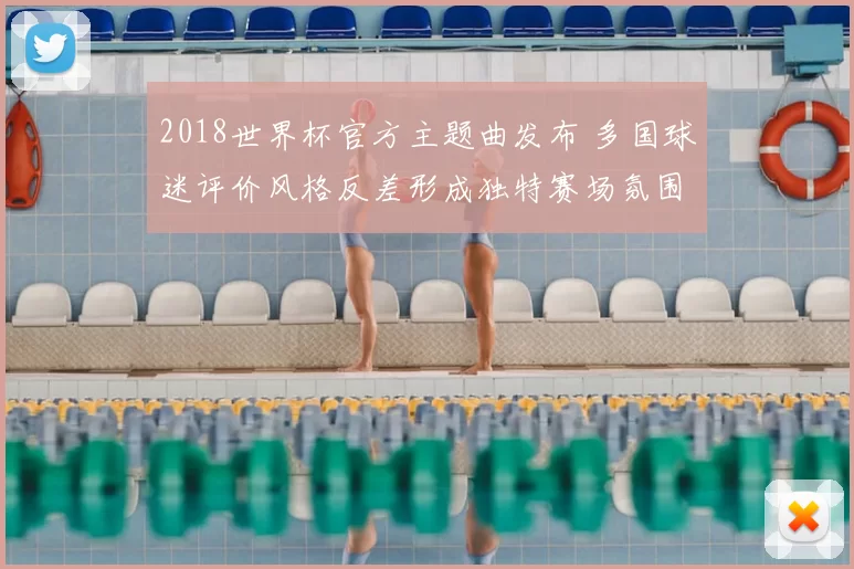 2018世界杯官方主题曲发布 多国球迷评价风格反差形成独特赛场氛围