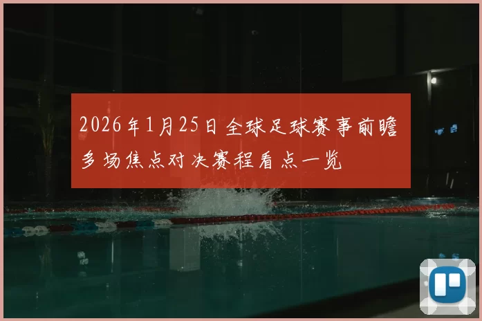 2026年1月25日全球足球赛事前瞻 多场焦点对决赛程看点一览