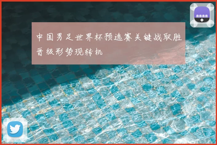 中国男足世界杯预选赛关键战取胜晋级形势现转机