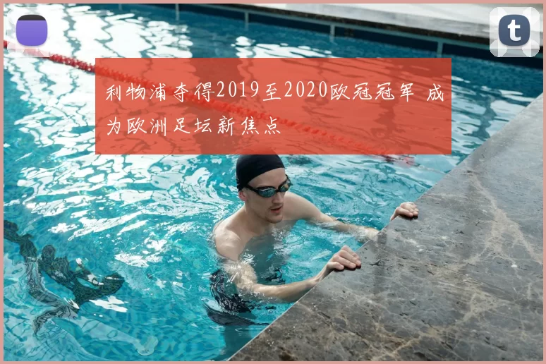 利物浦夺得2019至2020欧冠冠军 成为欧洲足坛新焦点