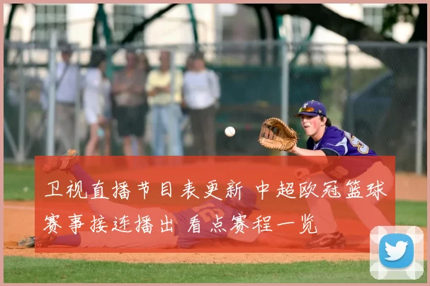 卫视直播节目表更新 中超欧冠篮球赛事接连播出 看点赛程一览
