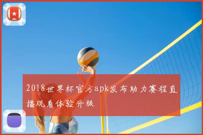 2018世界杯官方apk发布助力赛程直播观看体验升级